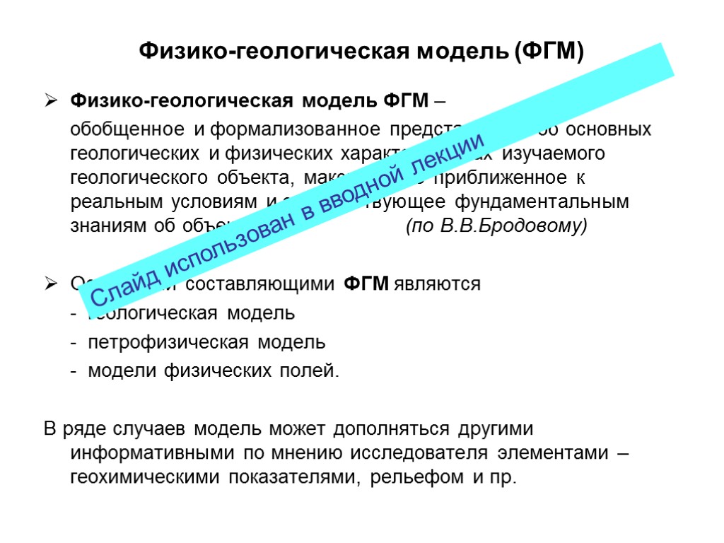 Физико-геологическая модель (ФГМ) Физико-геологическая модель ФГМ – обобщенное и формализованное представление об основных геологических